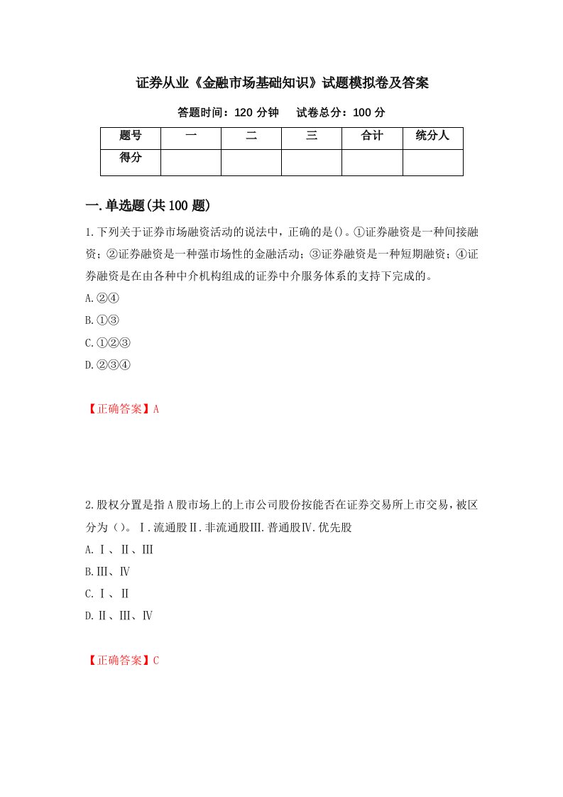 证券从业金融市场基础知识试题模拟卷及答案39