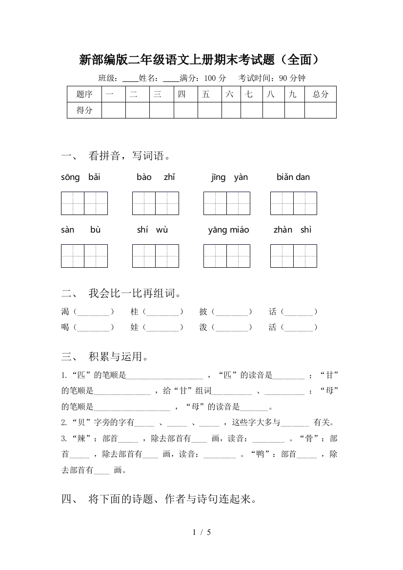 新部编版二年级语文上册期末考试题(全面)