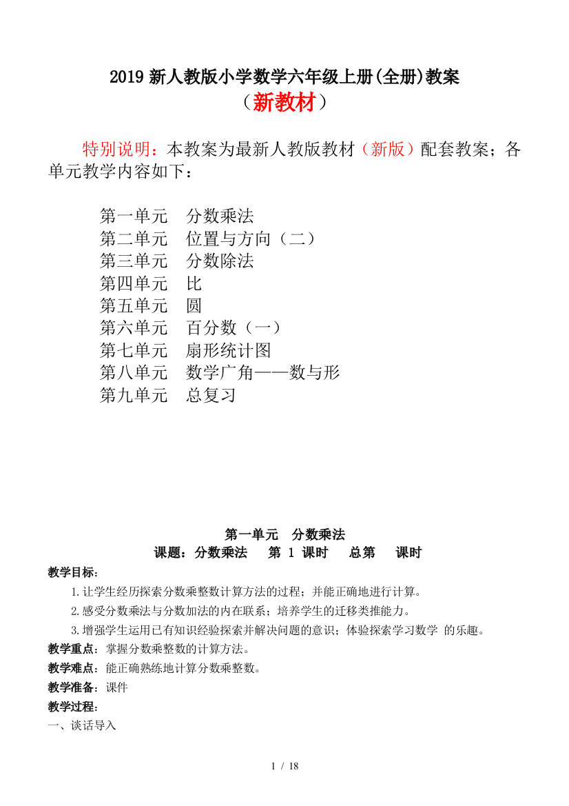 2019新人教版小学数学六年级上册(全册)教案