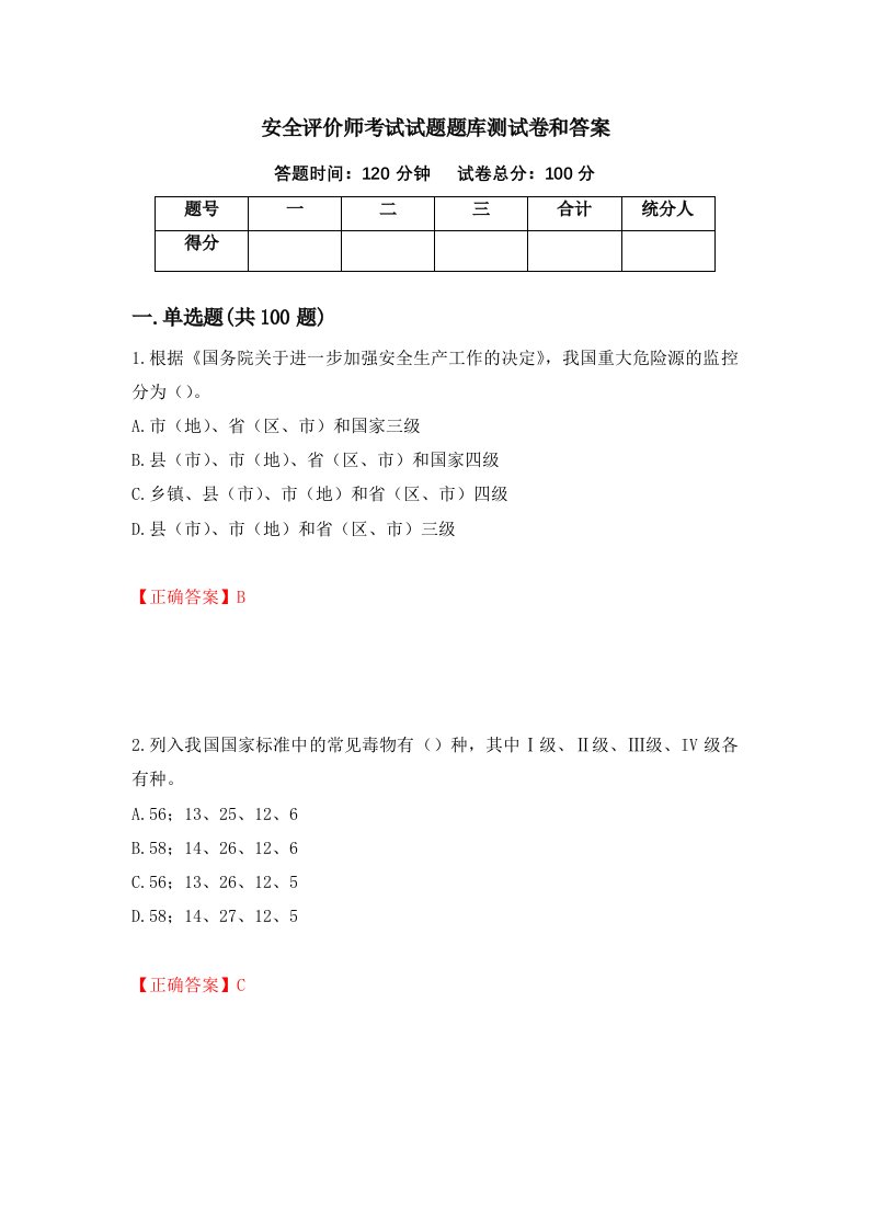 安全评价师考试试题题库测试卷和答案51