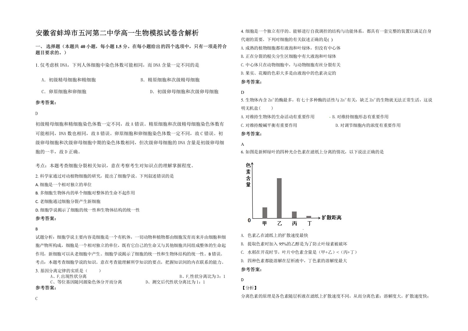 安徽省蚌埠市五河第二中学高一生物模拟试卷含解析