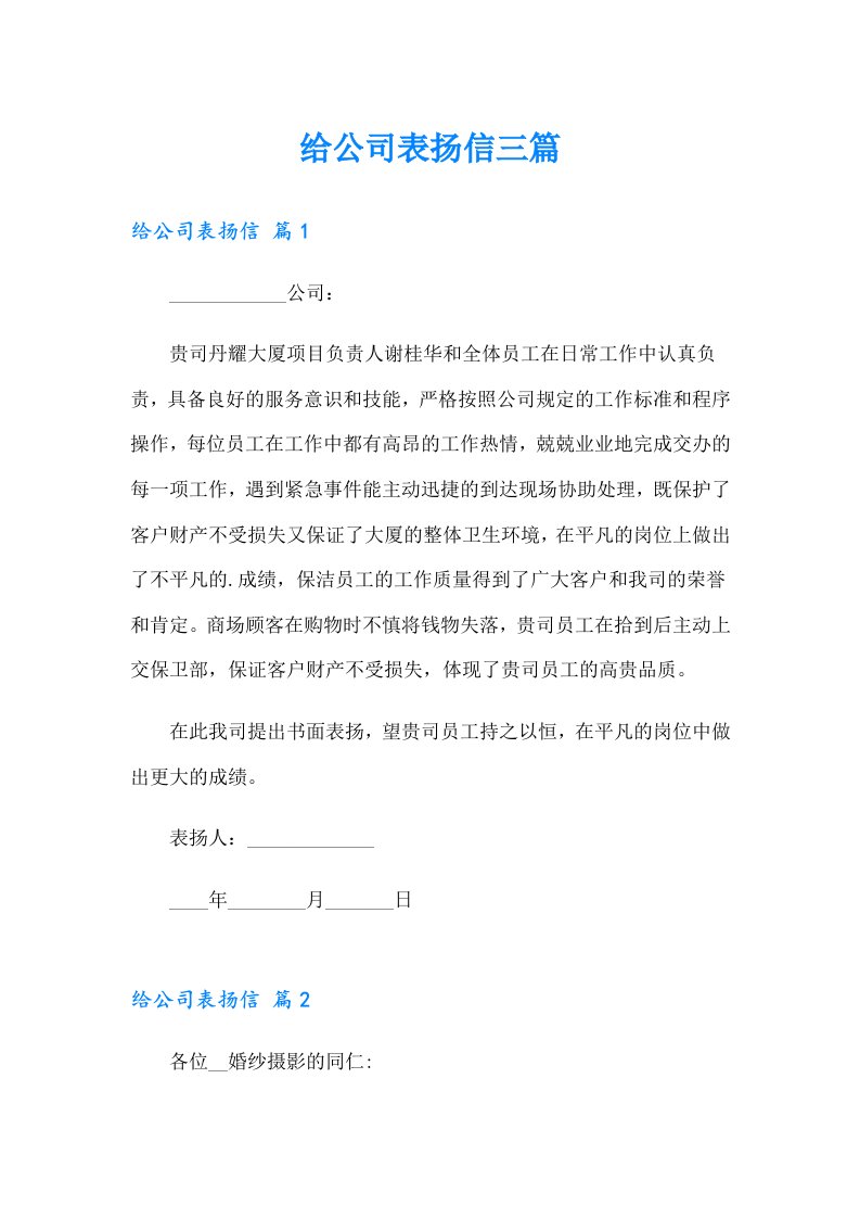 给公司表扬信三篇