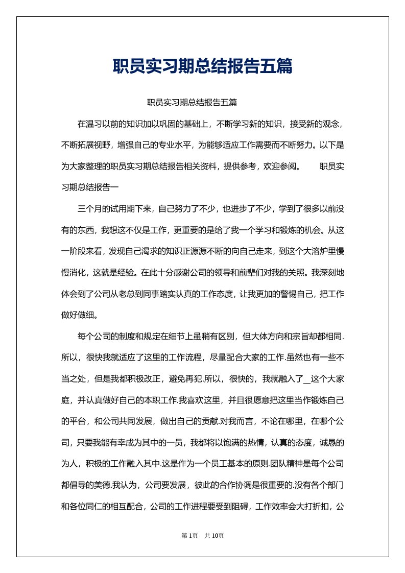 职员实习期总结报告五篇