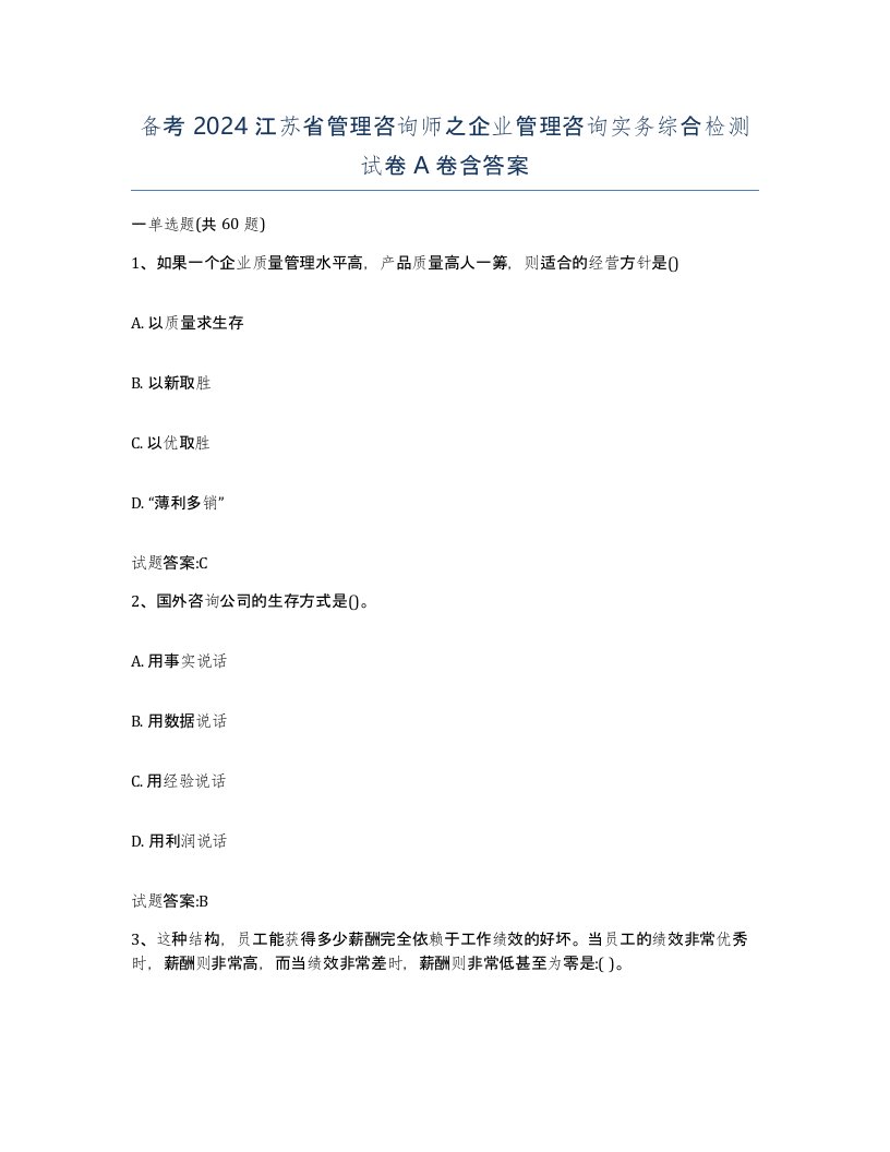 备考2024江苏省管理咨询师之企业管理咨询实务综合检测试卷A卷含答案