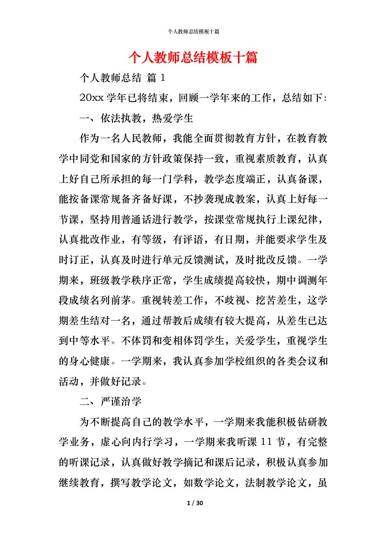 精编个人教师总结模板十篇