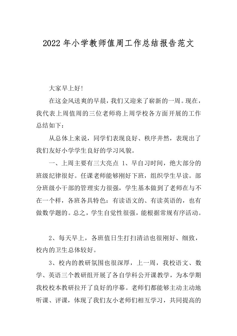 2022年小学教师值周工作总结报告范文