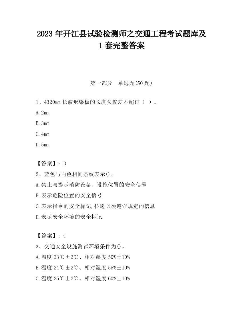 2023年开江县试验检测师之交通工程考试题库及1套完整答案