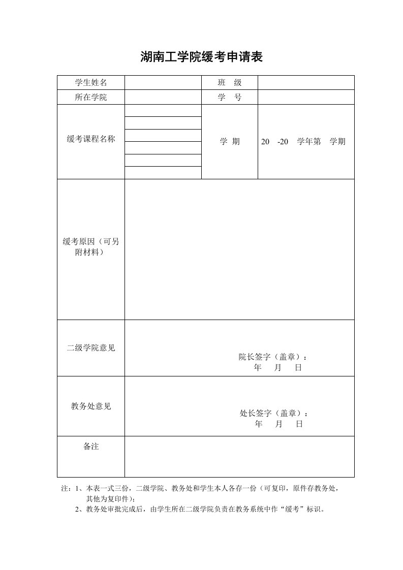 湖南工学院缓考申请表图文新版