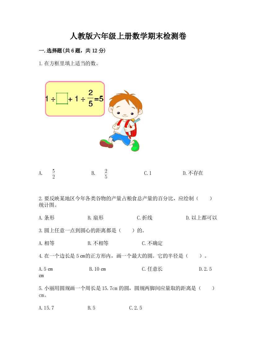 人教版六年级上册数学期末检测卷附完整答案（精品）