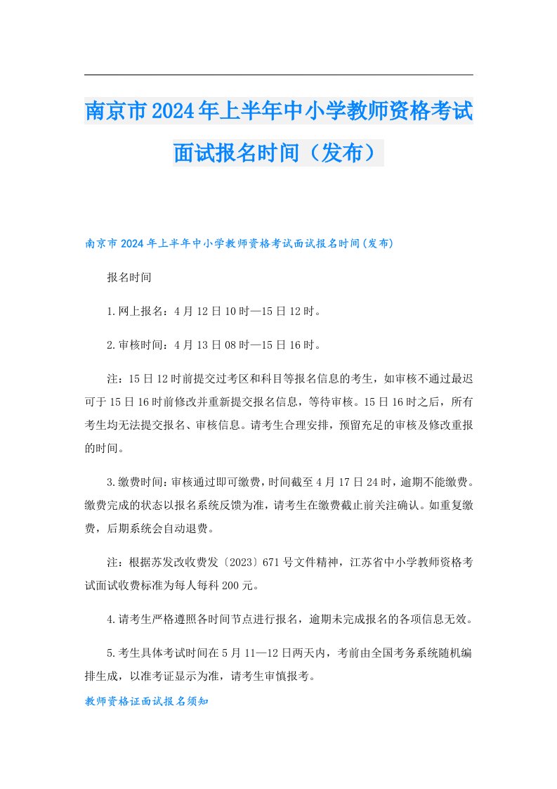 南京市2024年上半年中小学教师资格考试面试报名时间（发布）