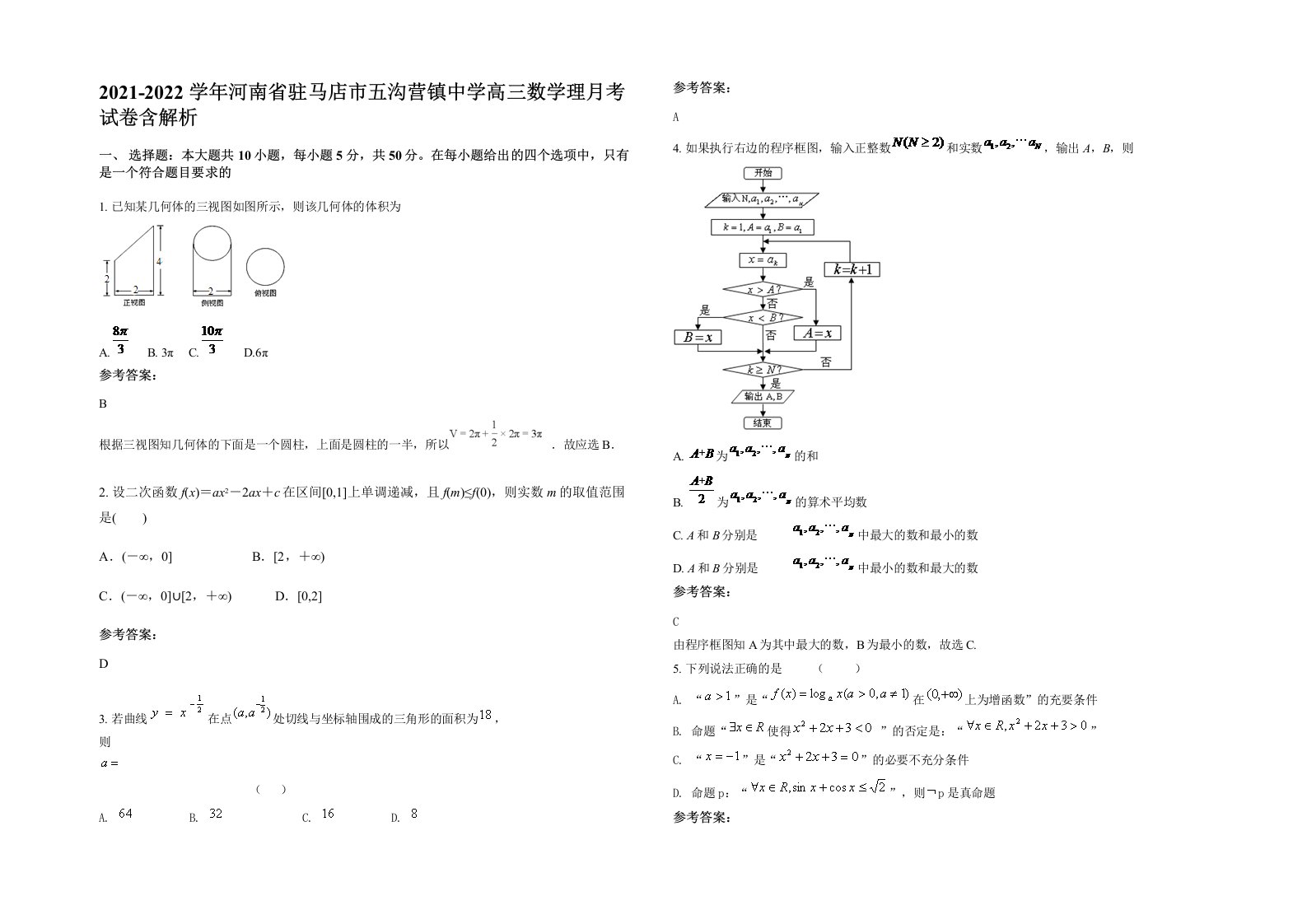 2021-2022学年河南省驻马店市五沟营镇中学高三数学理月考试卷含解析