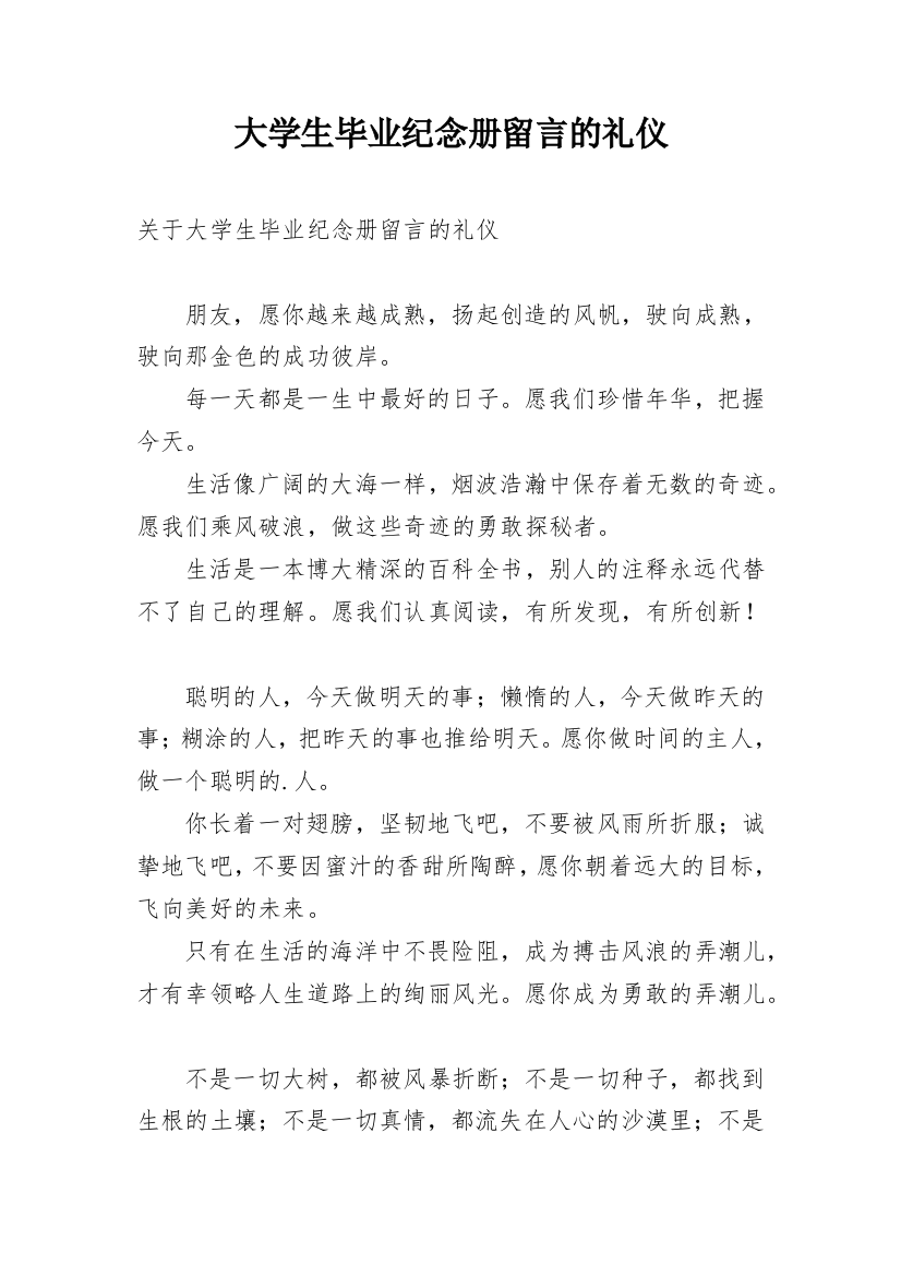 大学生毕业纪念册留言的礼仪