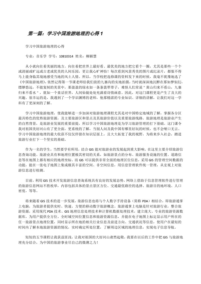 学习中国旅游地理的心得1（共5篇）[修改版]