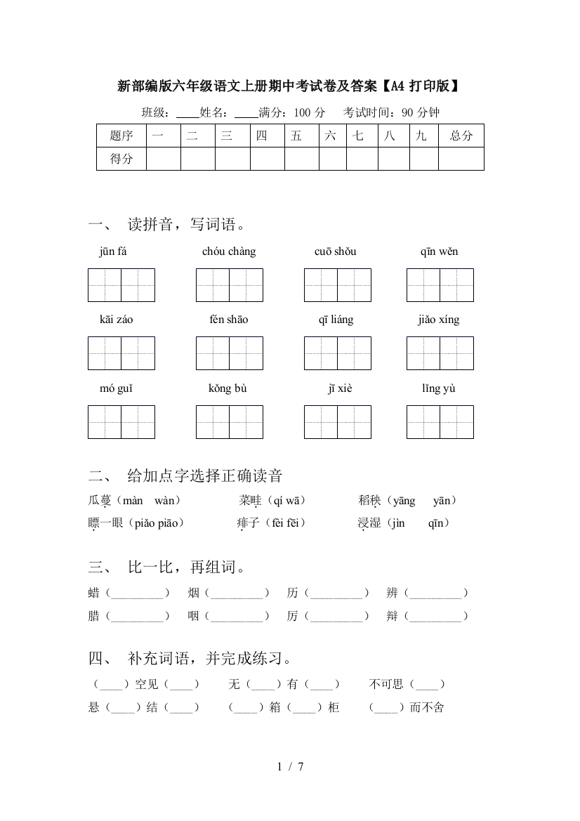 新部编版六年级语文上册期中考试卷及答案【A4打印版】