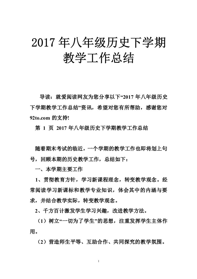 2017年八年级历史下学期教学工作总结