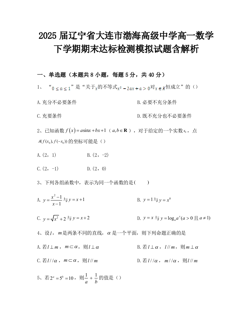 2025届辽宁省大连市渤海高级中学高一数学下学期期末达标检测模拟试题含解析