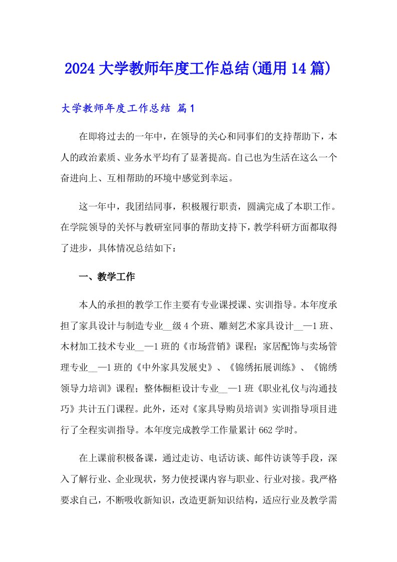 2024大学教师年度工作总结(通用14篇)