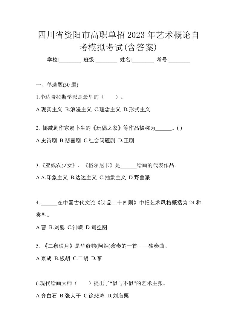 四川省资阳市高职单招2023年艺术概论自考模拟考试含答案