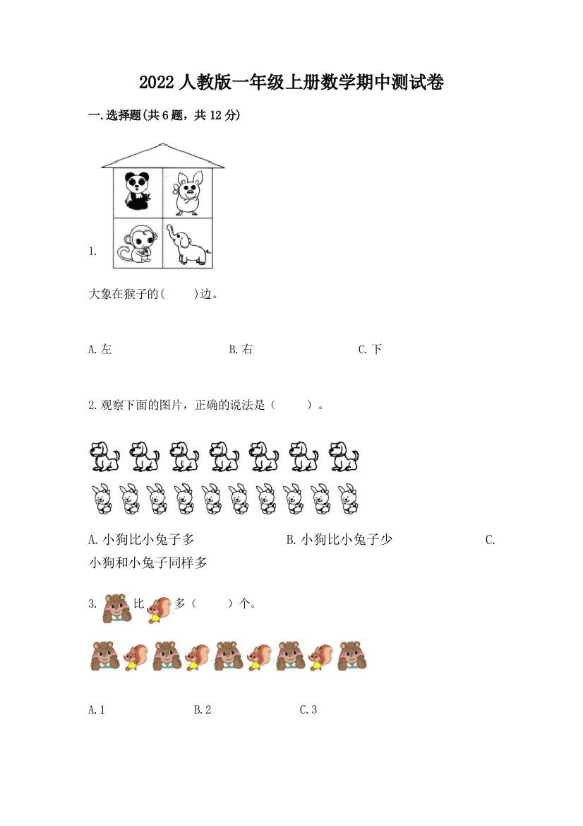 2022人教版一年级上册数学期中测试卷带答案（突破训练）