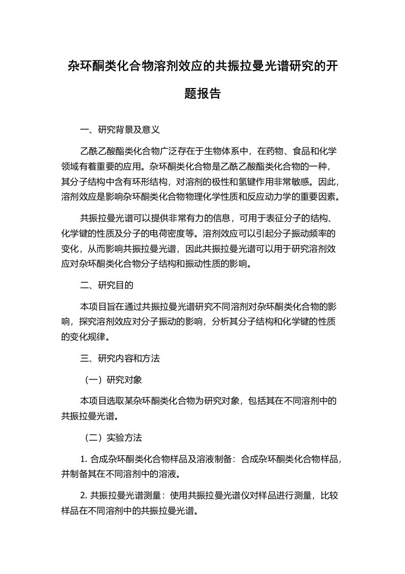 杂环酮类化合物溶剂效应的共振拉曼光谱研究的开题报告