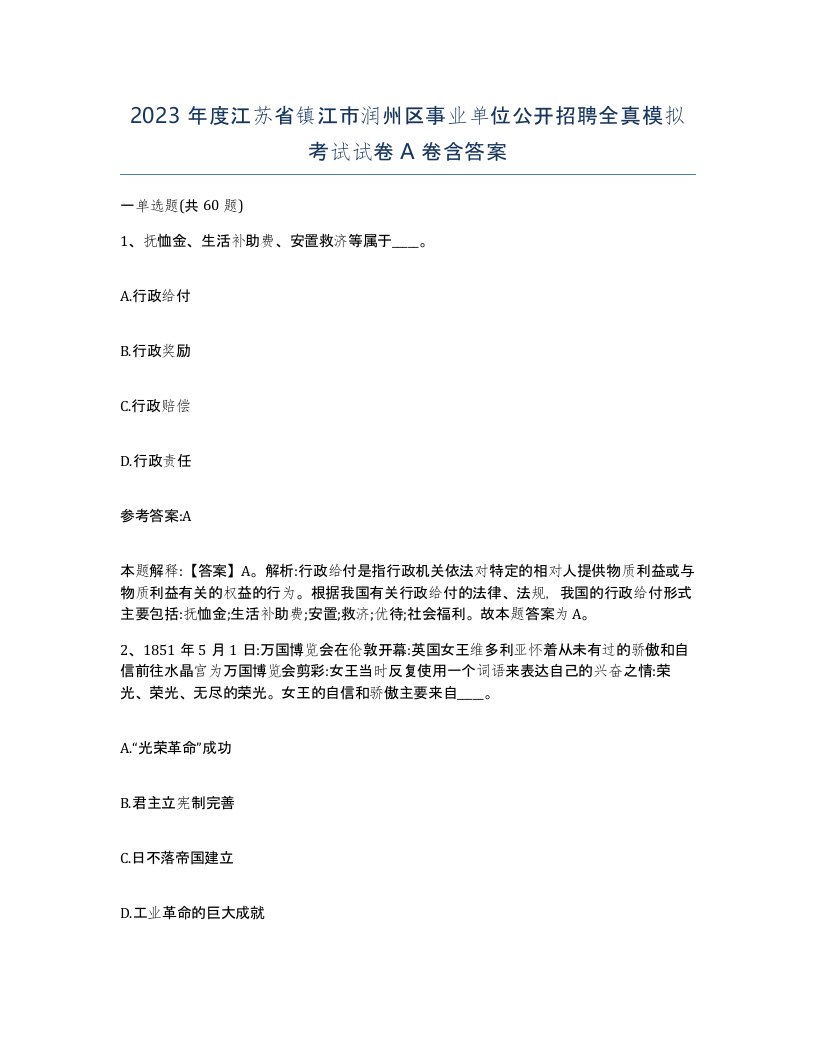 2023年度江苏省镇江市润州区事业单位公开招聘全真模拟考试试卷A卷含答案