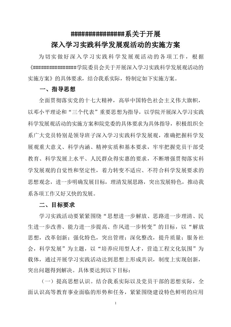 计算机系科学发展观学习实施方案