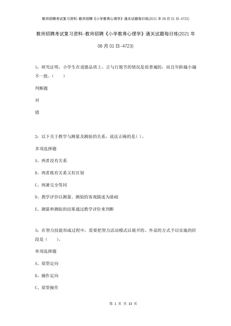 教师招聘考试复习资料-教师招聘小学教育心理学通关试题每日练2021年08月01日-4723