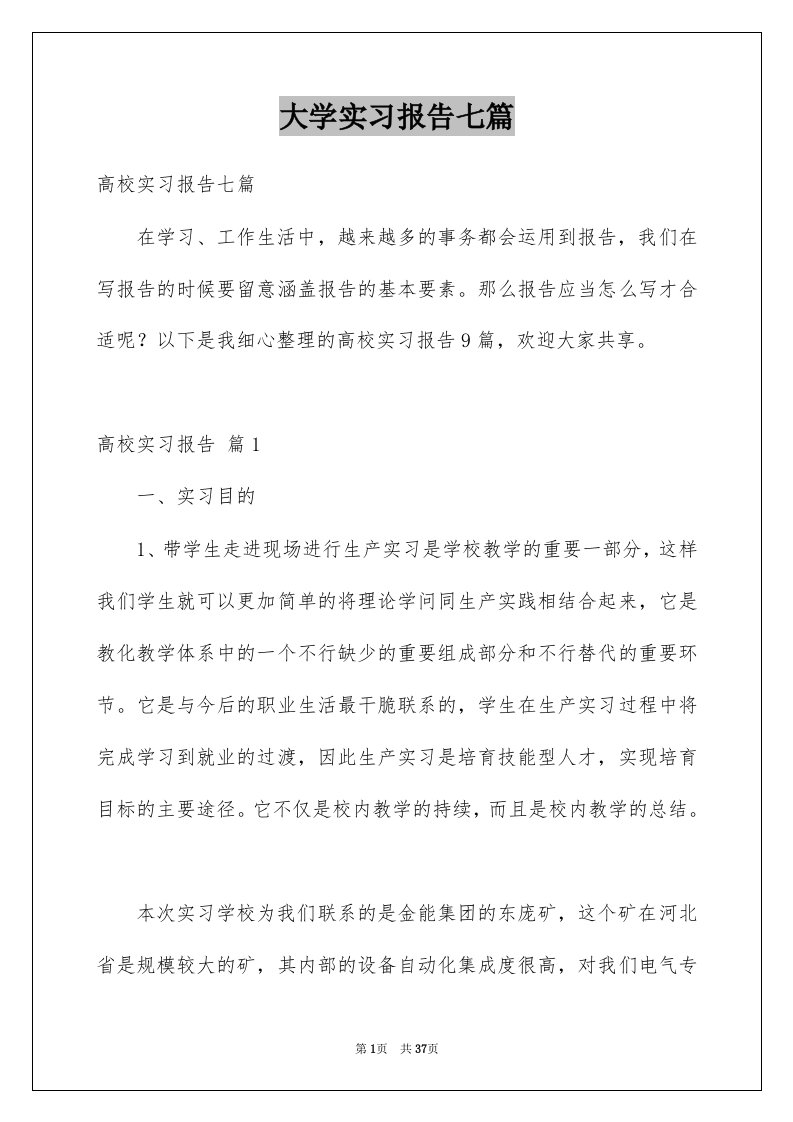 大学实习报告七篇范文