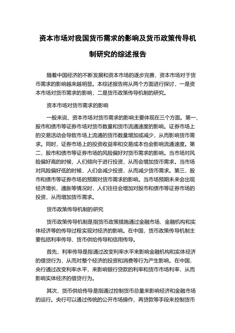 资本市场对我国货币需求的影响及货币政策传导机制研究的综述报告