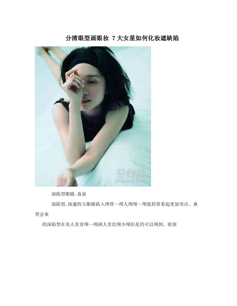 分清眼型画眼妆+7大女星如何化妆遮缺陷