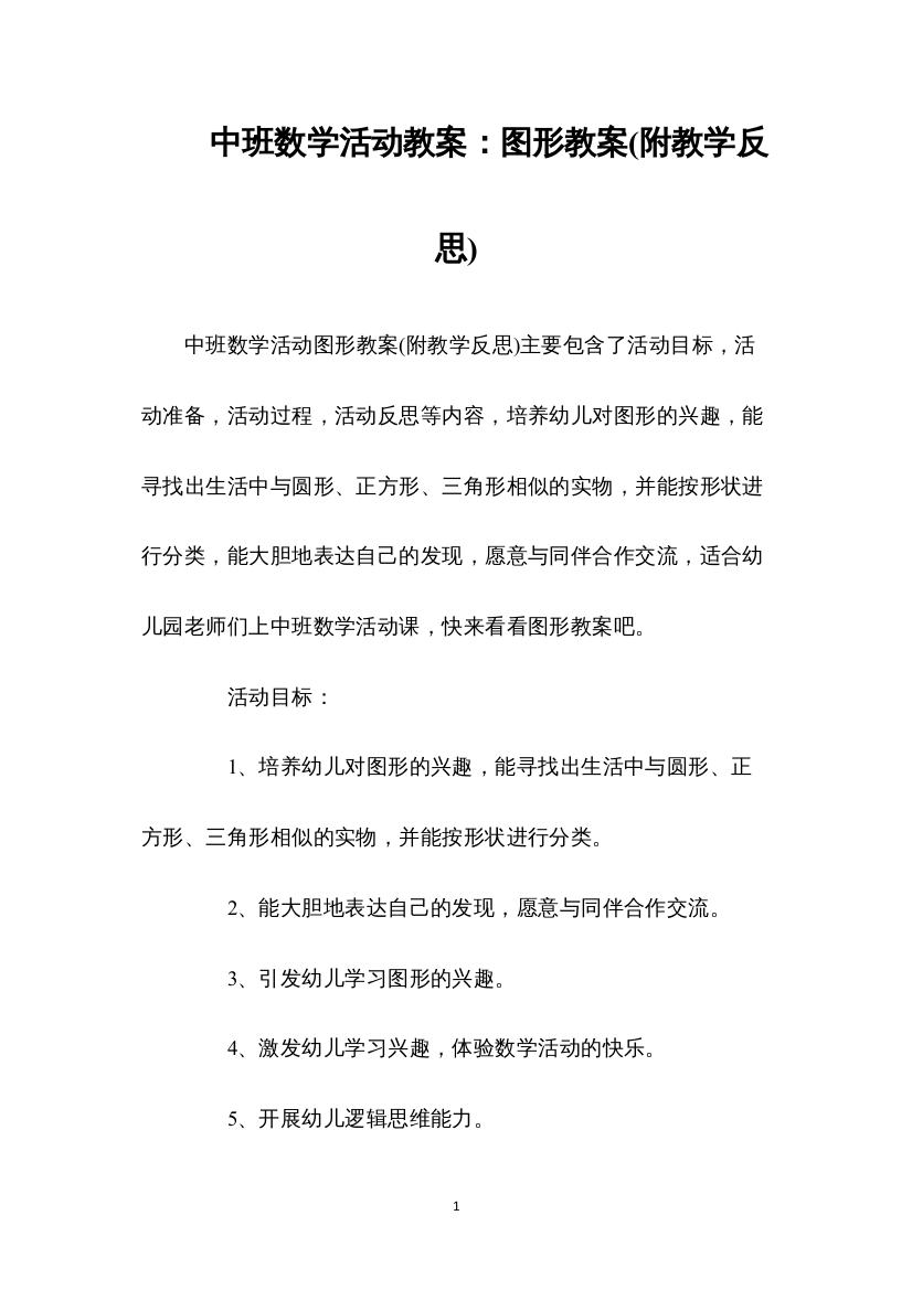 2022中班数学活动教案：图形教案(附教学反思)