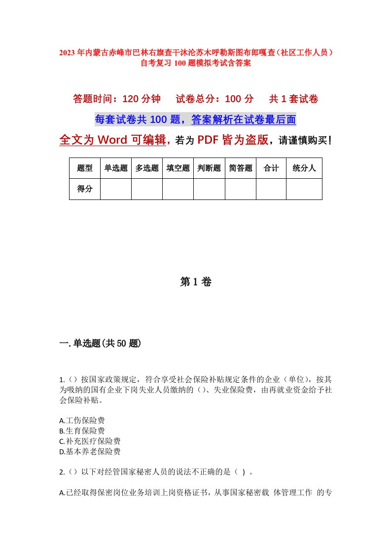 2023年内蒙古赤峰市巴林右旗查干沐沦苏木呼勒斯图布郎嘎查社区工作人员自考复习100题模拟考试含答案