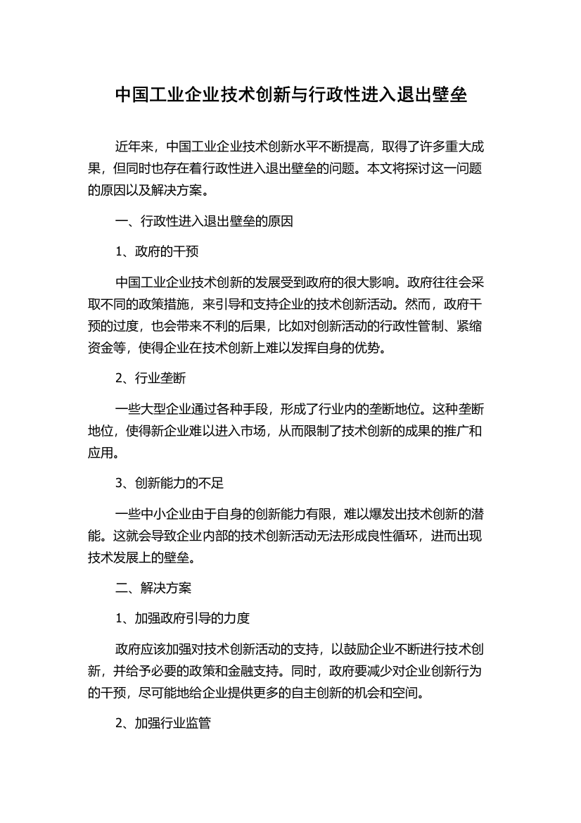 中国工业企业技术创新与行政性进入退出壁垒