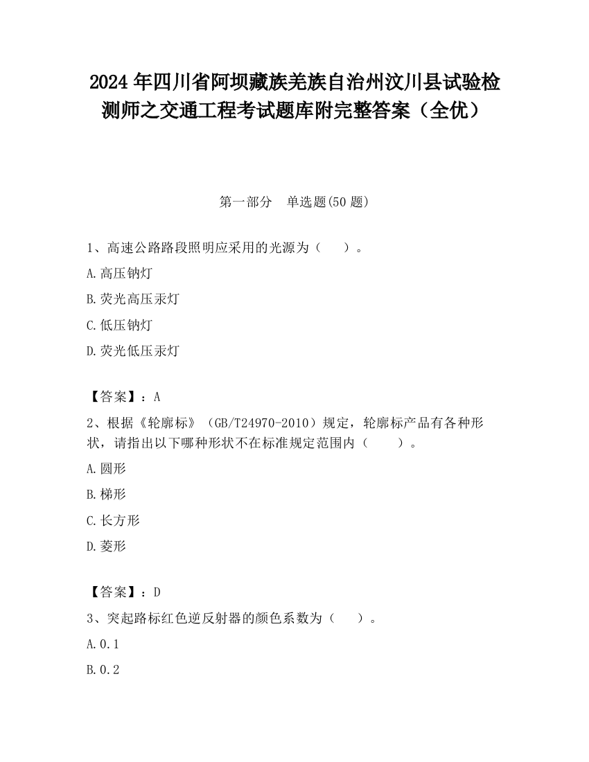 2024年四川省阿坝藏族羌族自治州汶川县试验检测师之交通工程考试题库附完整答案（全优）