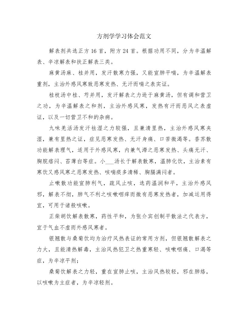 方剂学学习体会范文