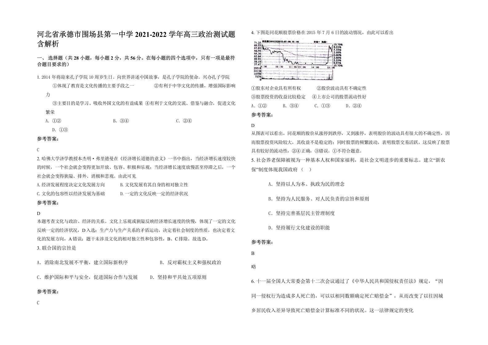 河北省承德市围场县第一中学2021-2022学年高三政治测试题含解析