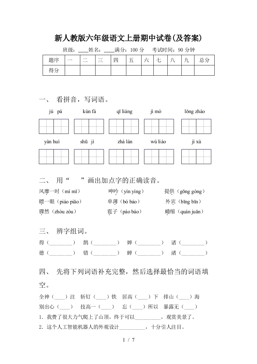 新人教版六年级语文上册期中试卷(及答案)