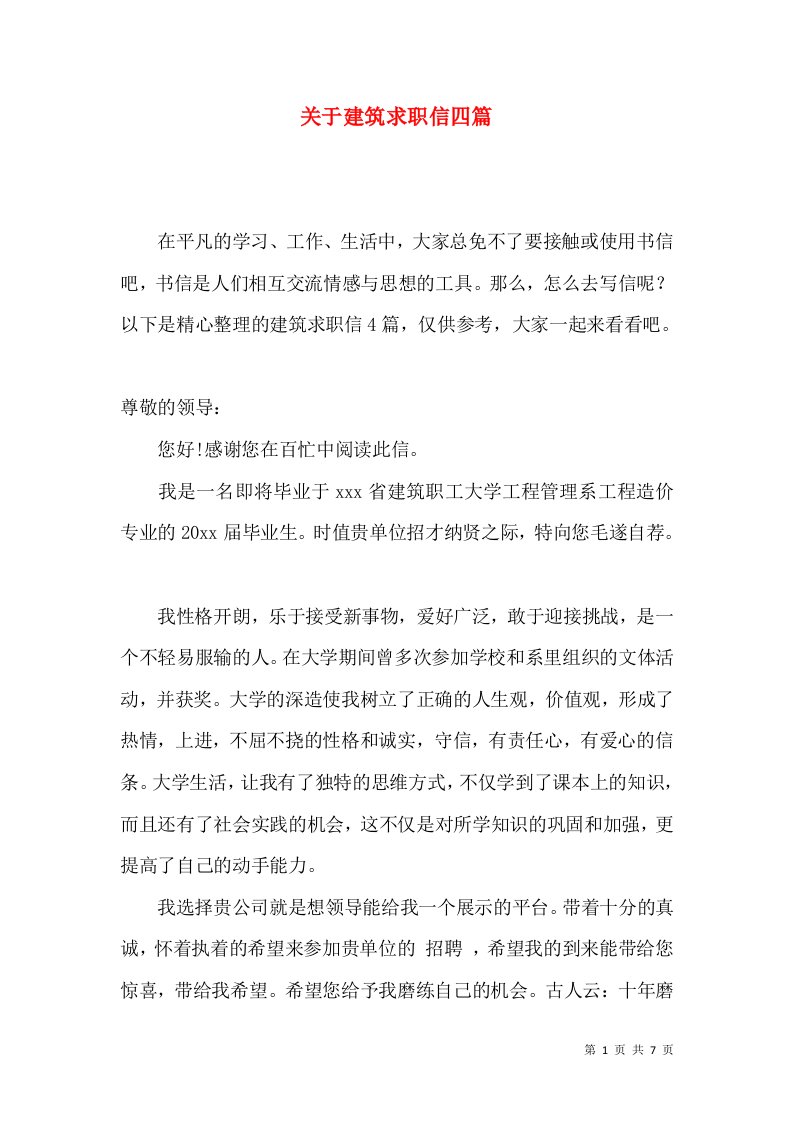 关于建筑求职信四篇