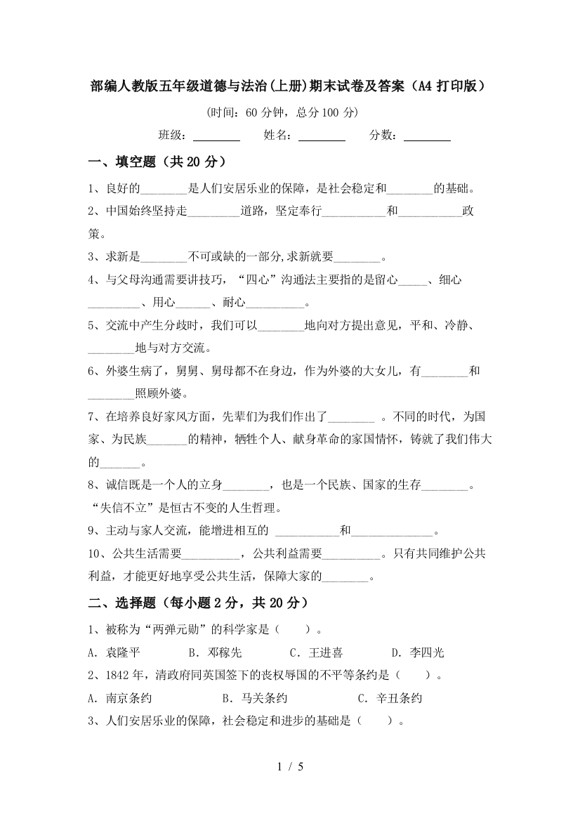 部编人教版五年级道德与法治(上册)期末试卷及答案(A4打印版)