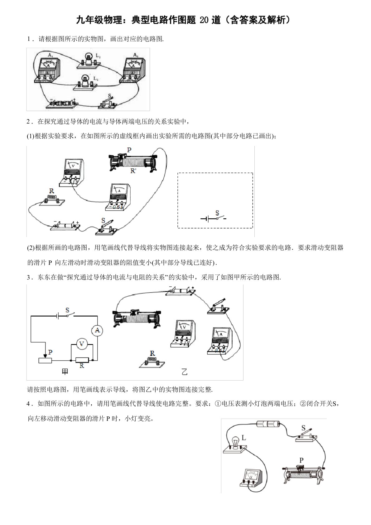 人教版九年级物理：典型电路作图题20道(含答案及解析)