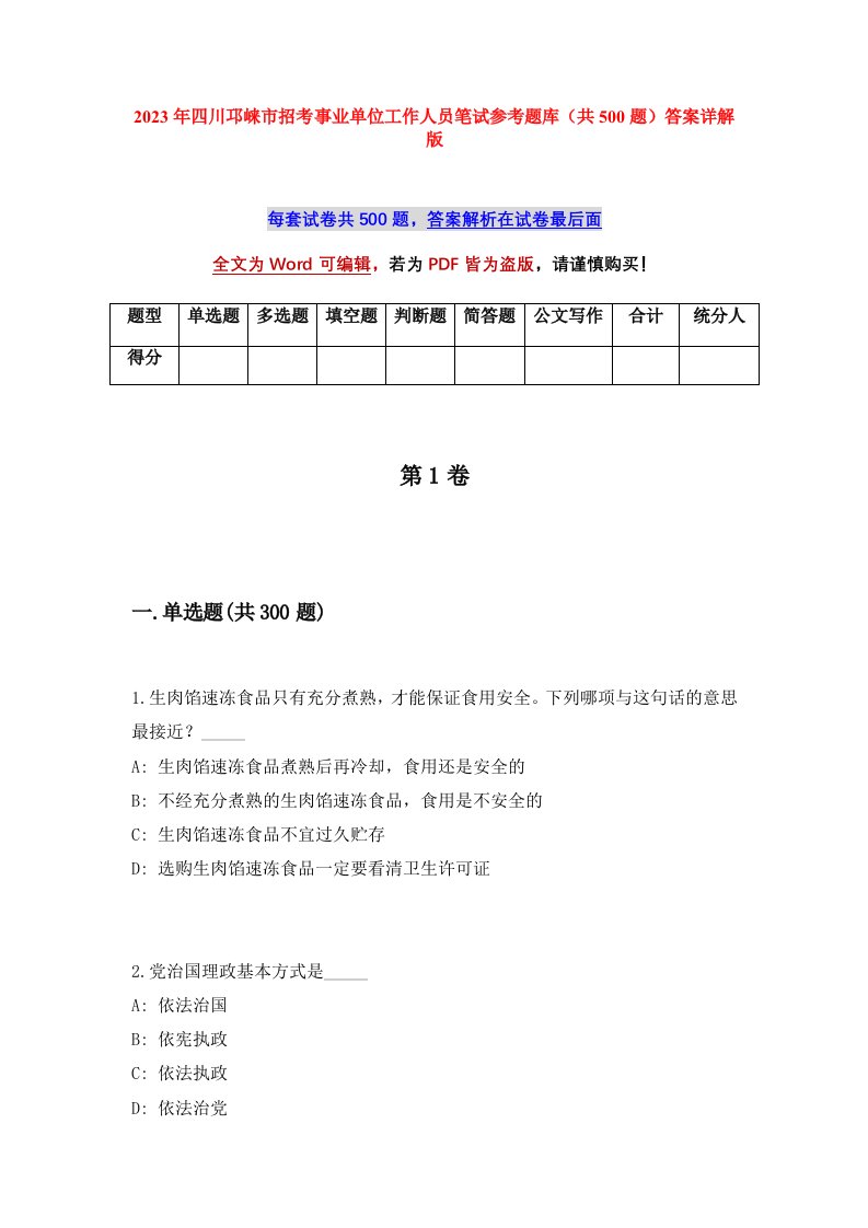 2023年四川邛崃市招考事业单位工作人员笔试参考题库共500题答案详解版