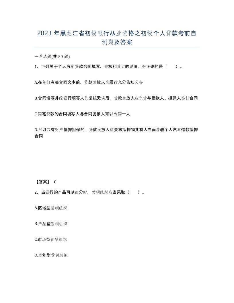 2023年黑龙江省初级银行从业资格之初级个人贷款考前自测题及答案