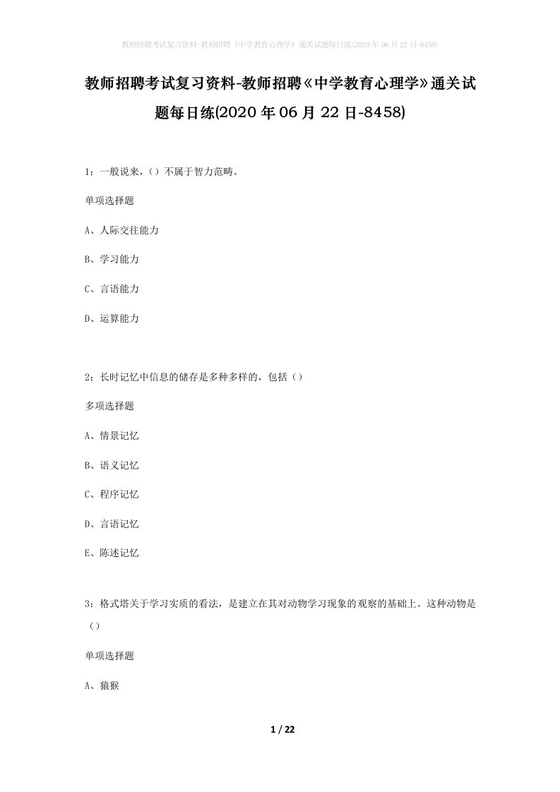 教师招聘考试复习资料-教师招聘中学教育心理学通关试题每日练2020年06月22日-8458