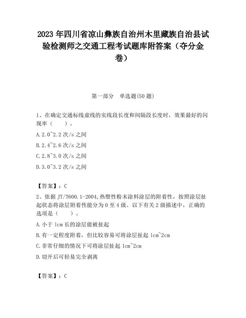 2023年四川省凉山彝族自治州木里藏族自治县试验检测师之交通工程考试题库附答案（夺分金卷）