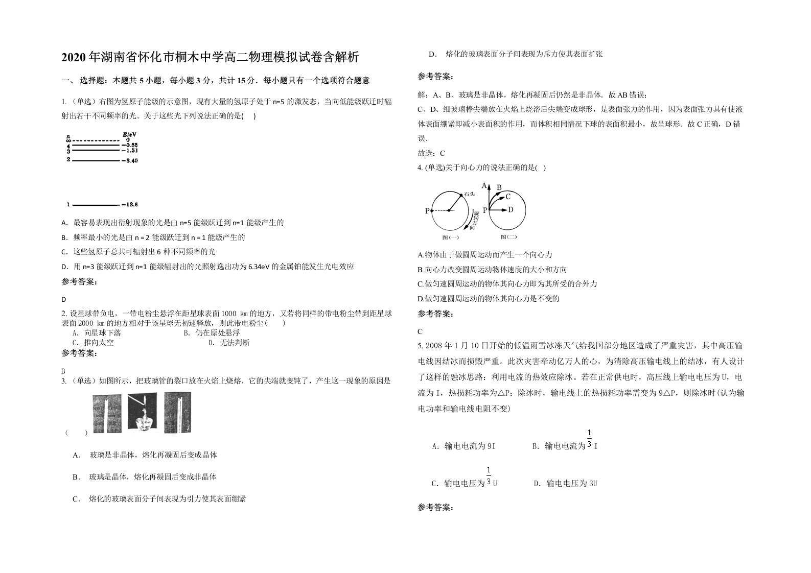 2020年湖南省怀化市桐木中学高二物理模拟试卷含解析