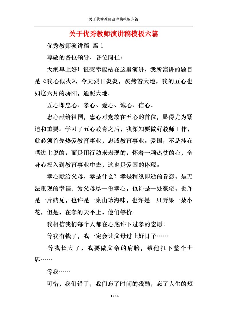 精选关于优秀教师演讲稿模板六篇