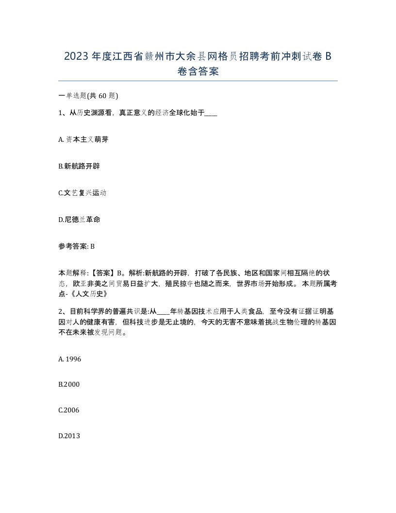 2023年度江西省赣州市大余县网格员招聘考前冲刺试卷B卷含答案