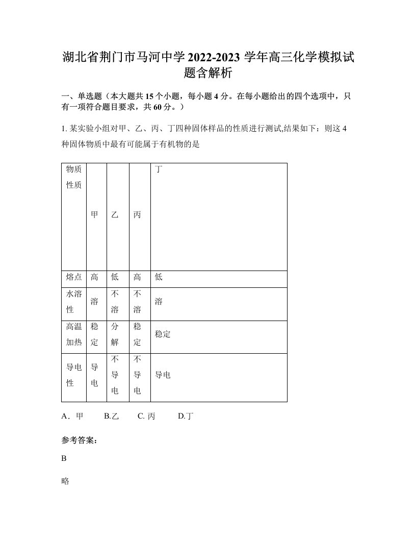 湖北省荆门市马河中学2022-2023学年高三化学模拟试题含解析