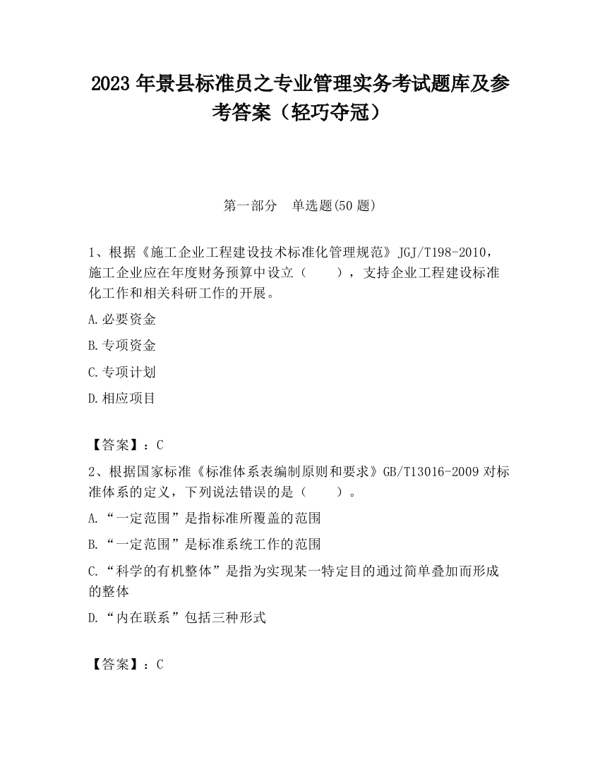 2023年景县标准员之专业管理实务考试题库及参考答案（轻巧夺冠）