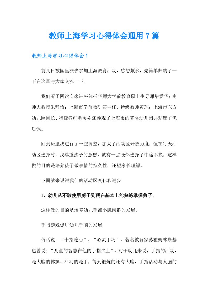 教师上海学习心得体会通用7篇